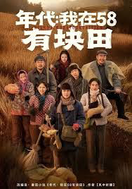 年代我在58有块田