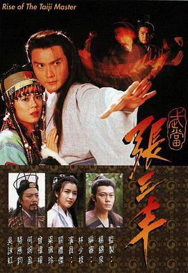 武当张三丰粤语