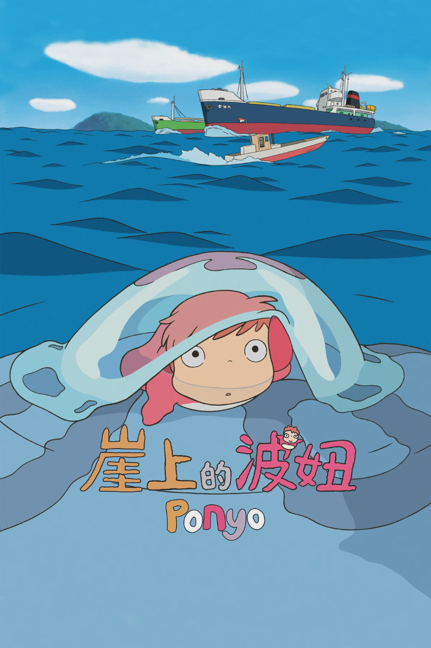 崖上的波妞