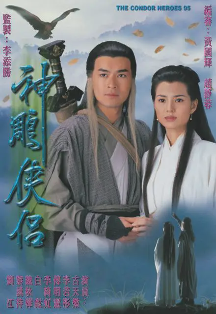 神雕侠侣 古天乐版