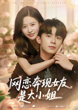 网恋奔现女友是大小姐