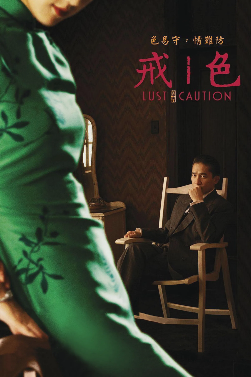 色‧戒