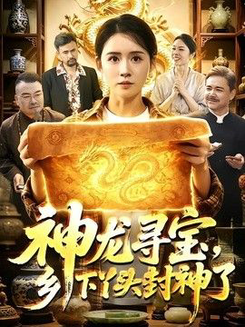 神龙寻宝,乡下丫头封神了