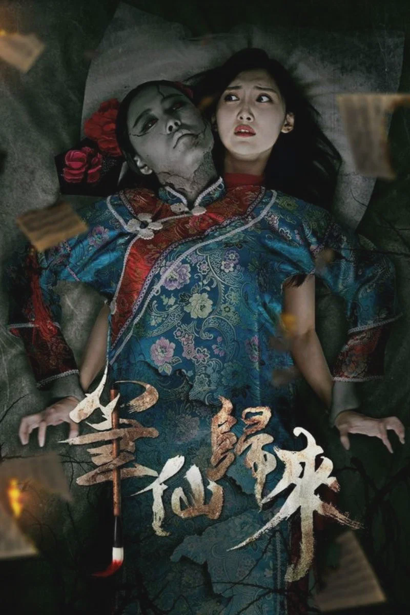 笔仙归来