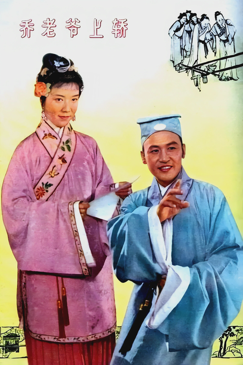 乔老爷上轿