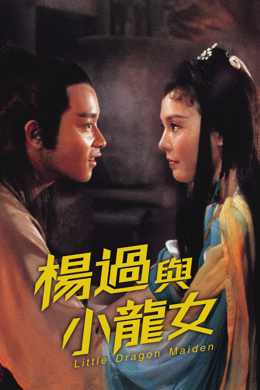 杨过与小龙女