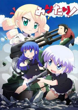 军人少女!