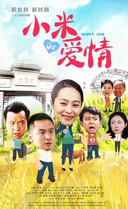 小米的爱情