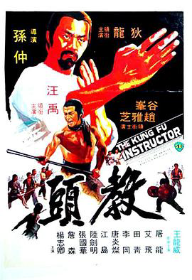 教头1979