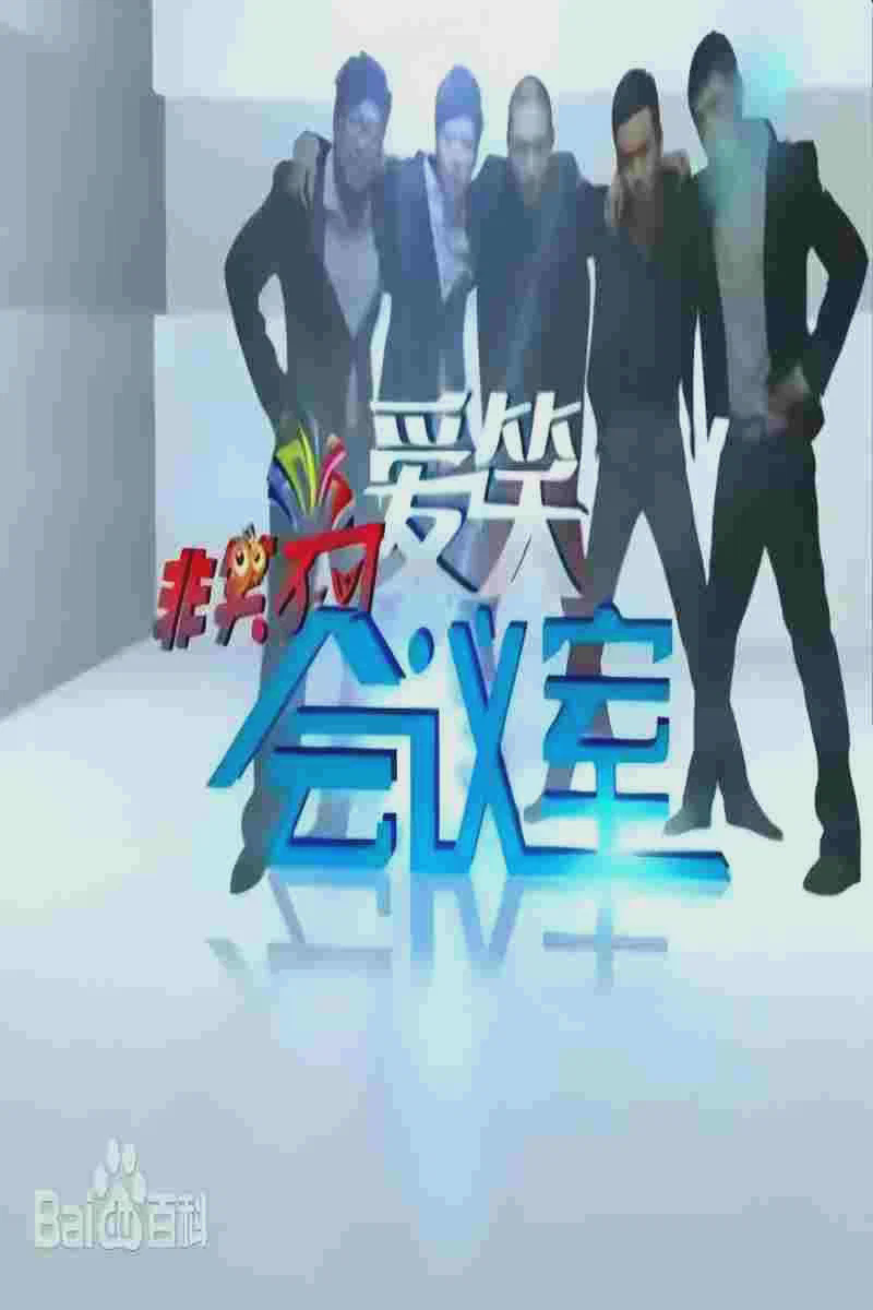 爱笑会议室