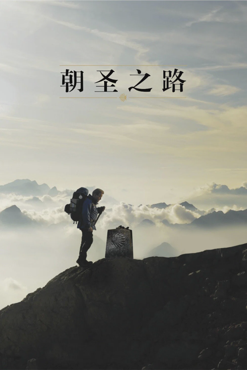 朝圣之路