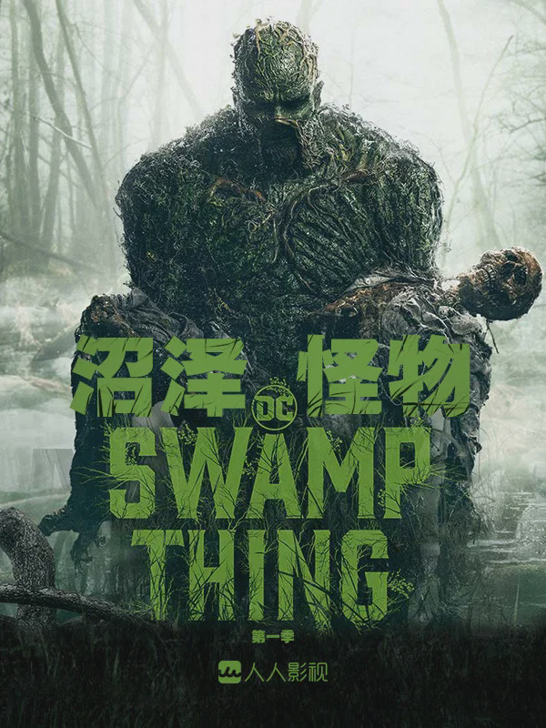 沼泽怪物