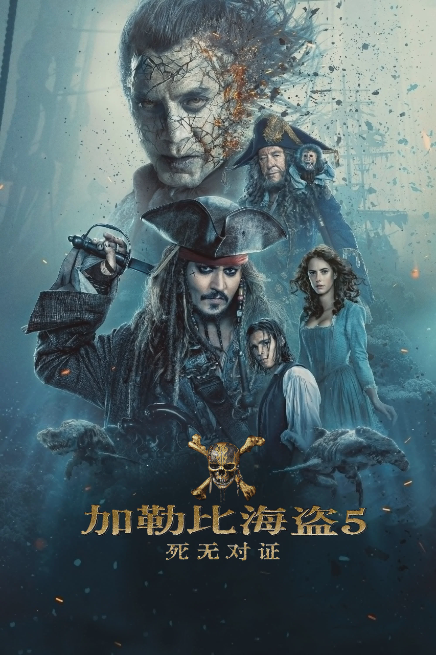 加勒比海盗5:死无对证