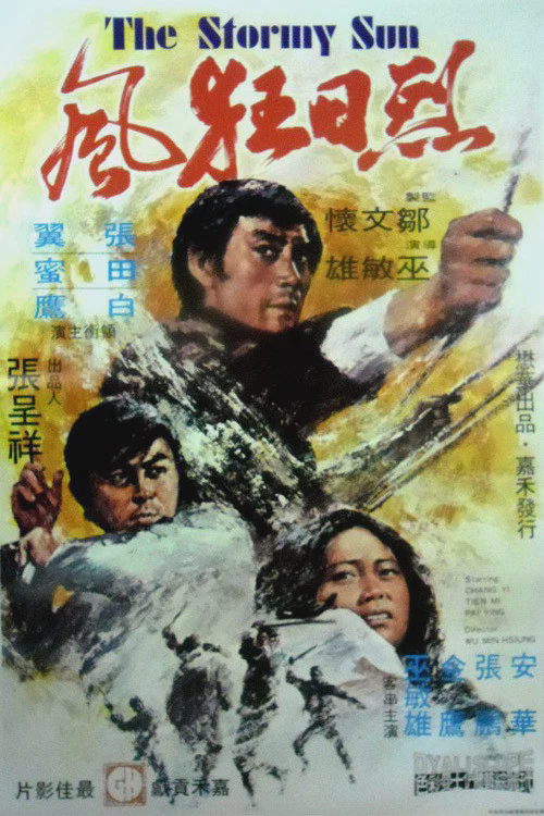 烈日狂风