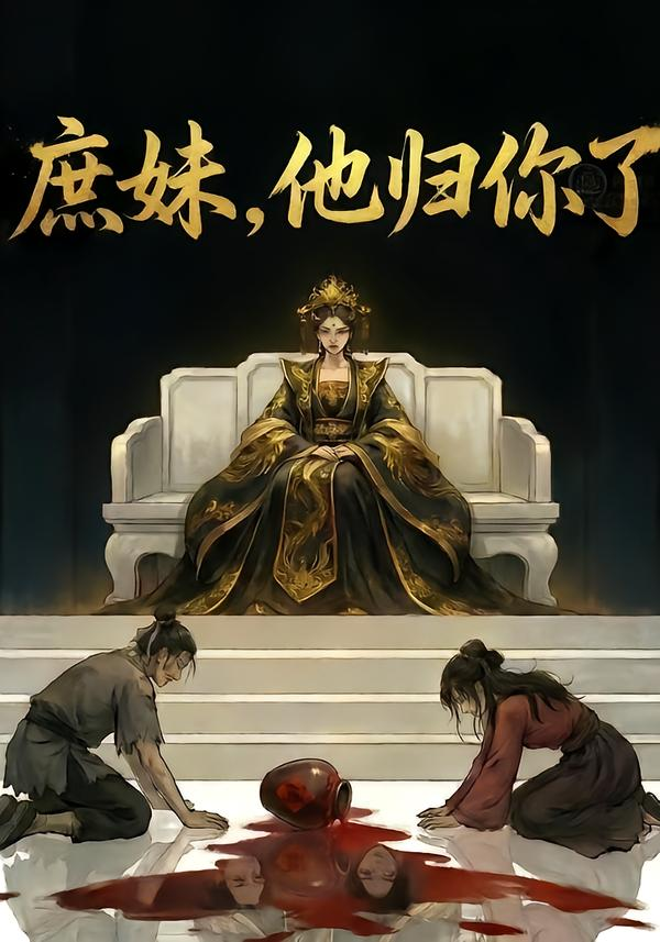 庶妹,他归你了&庶妹他归你了