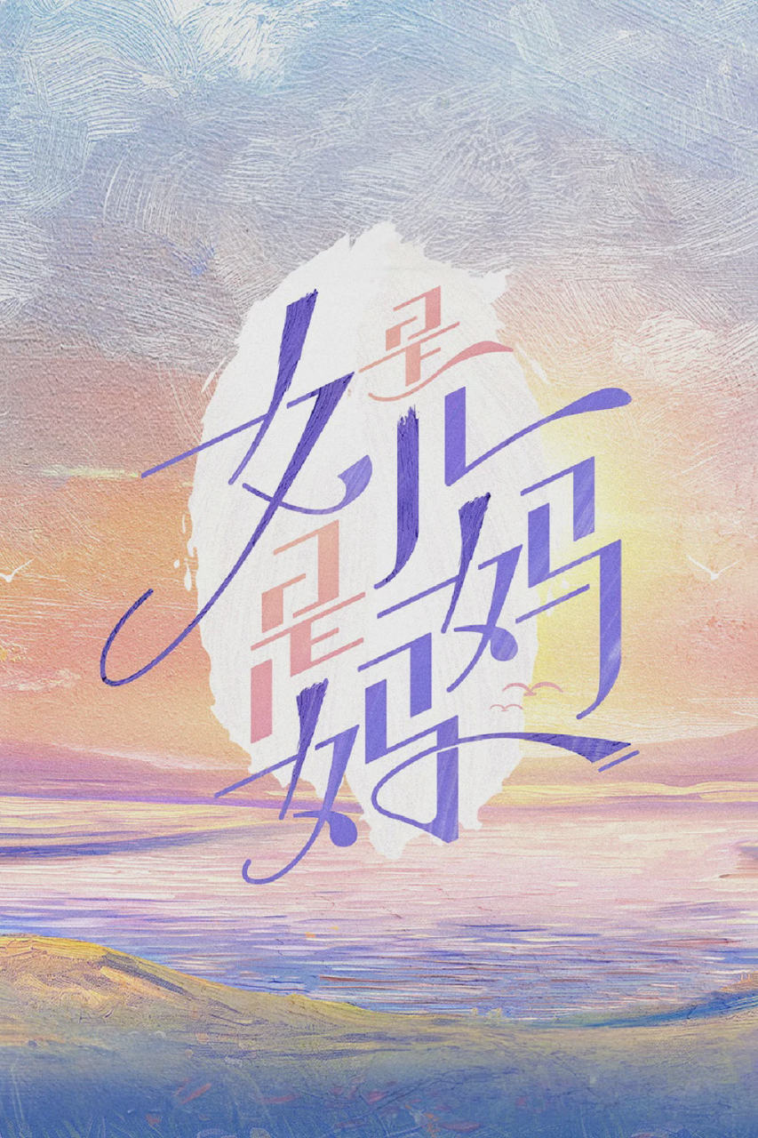 是女儿是妈妈