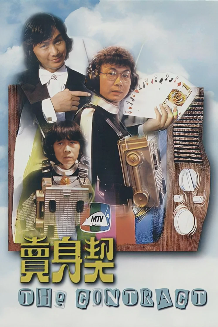 卖身契