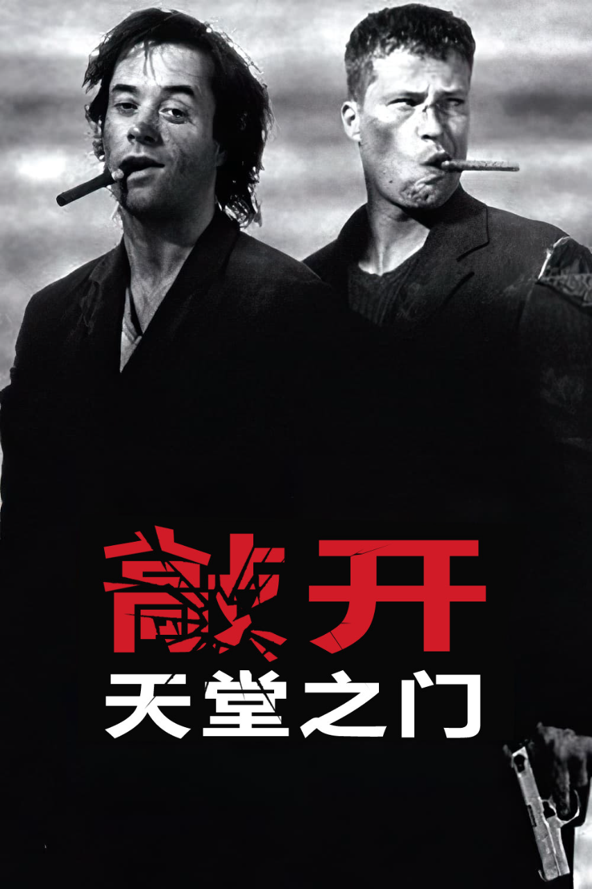 敲开天堂的门