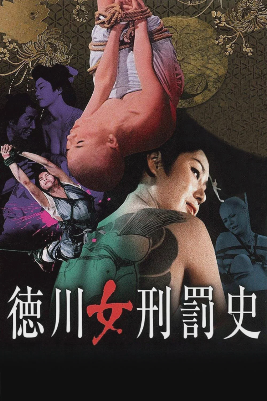 德川女刑罚史