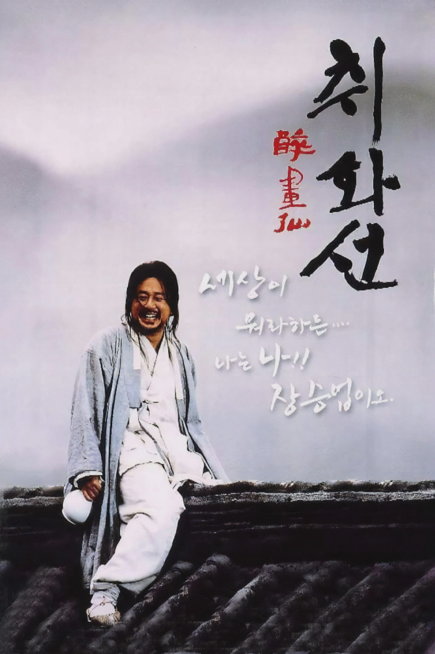 醉画仙