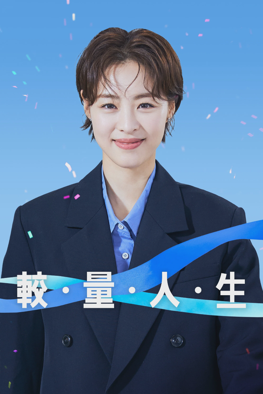 较量人生