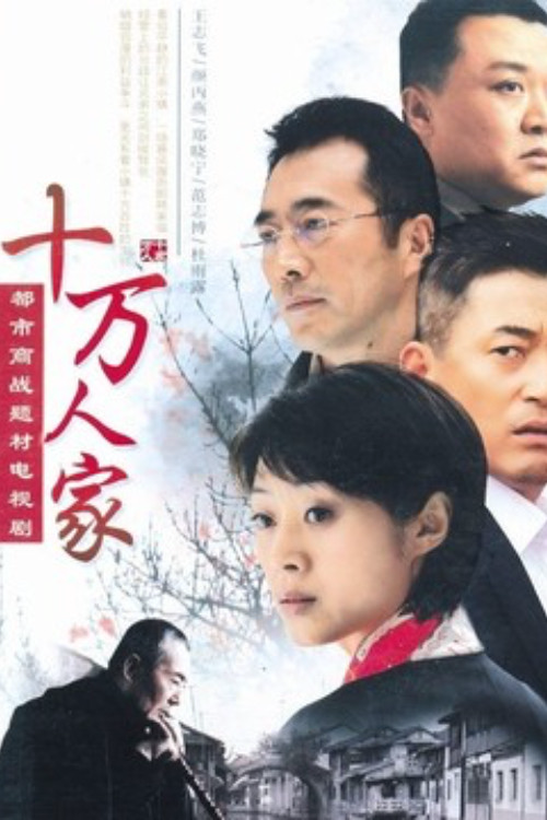 十万人家