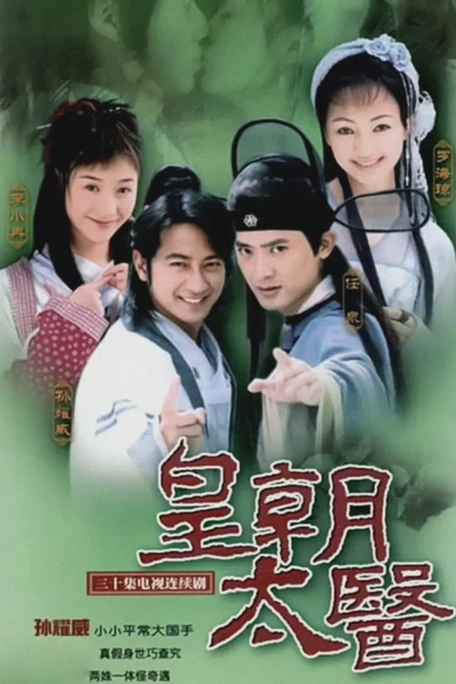 皇朝太医