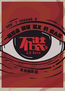 不装
