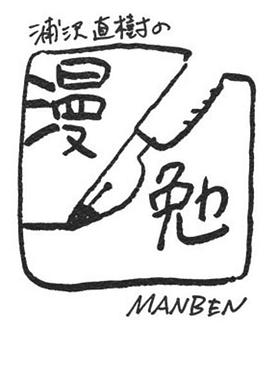 浦泽直树的漫勉