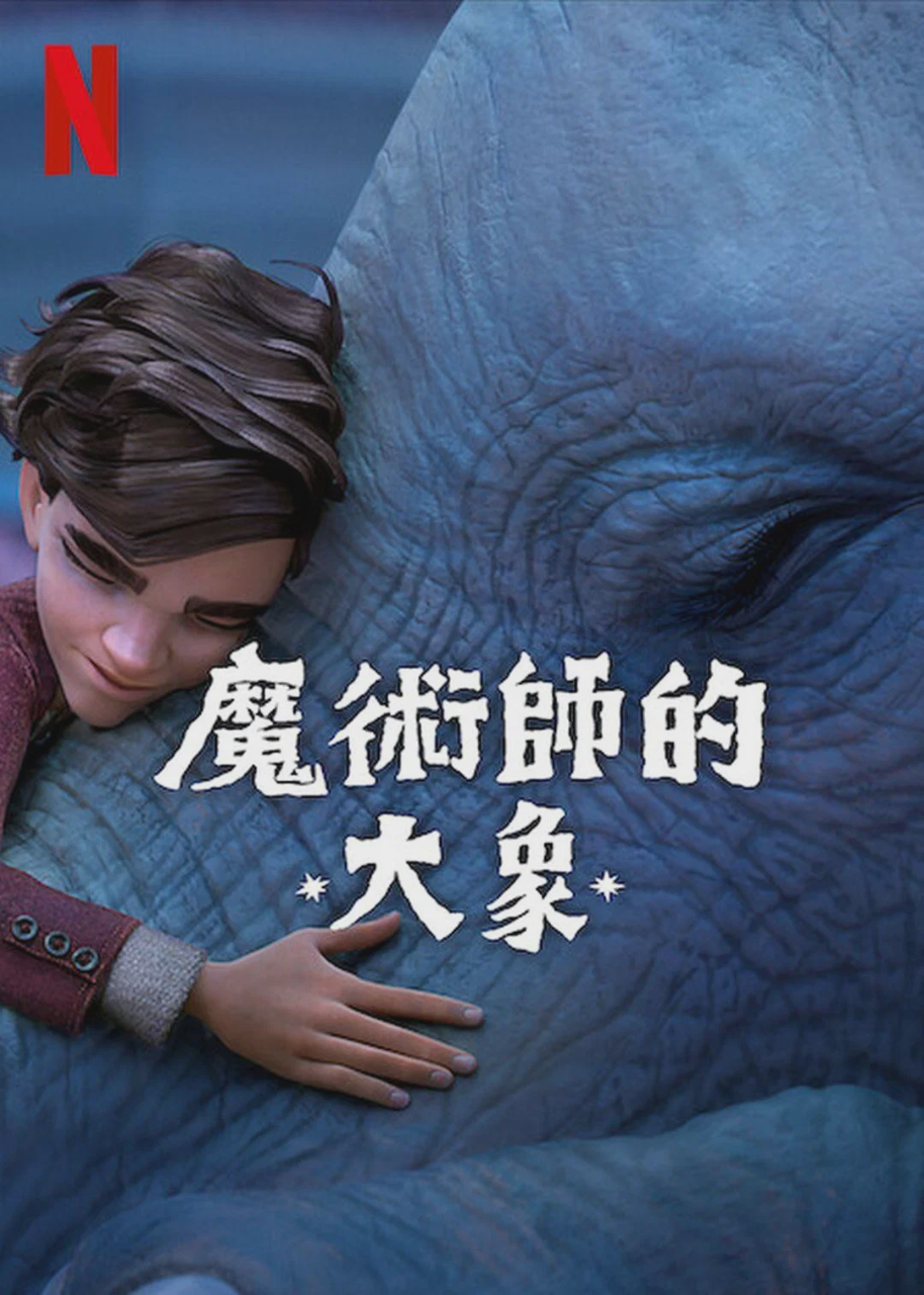 魔术师的大象