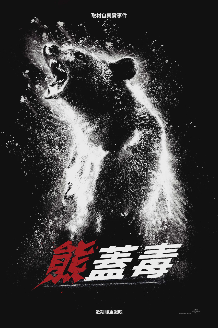 熊嗨了