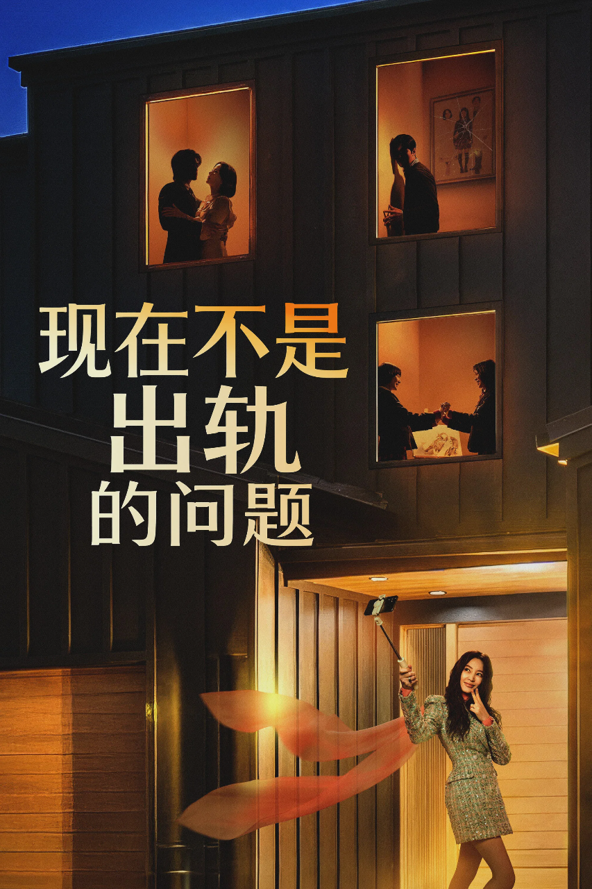 现在不是出轨的问题