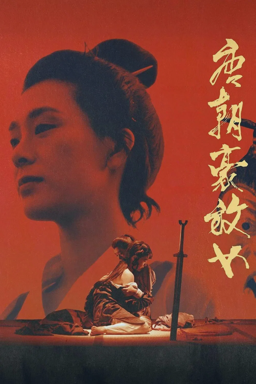 唐朝豪放女