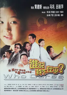 谁说我不在乎