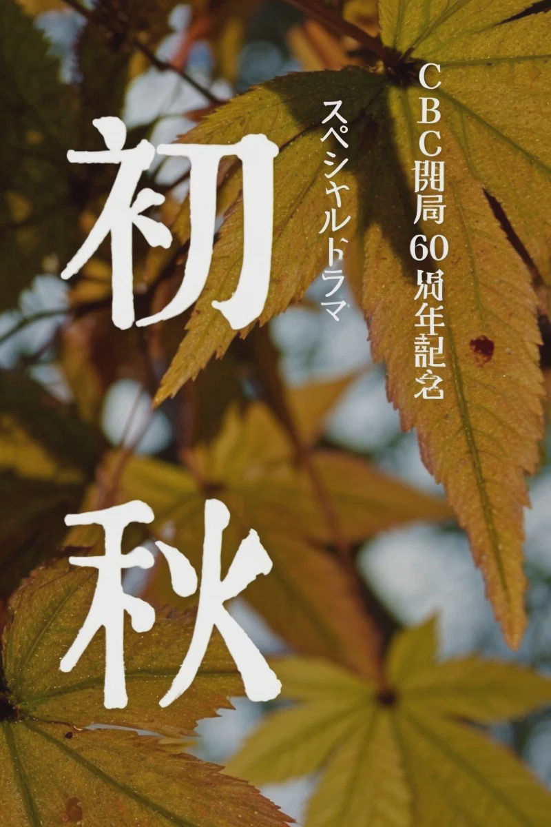 初秋