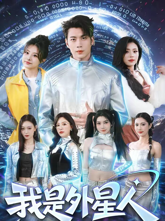 我是外星人短剧