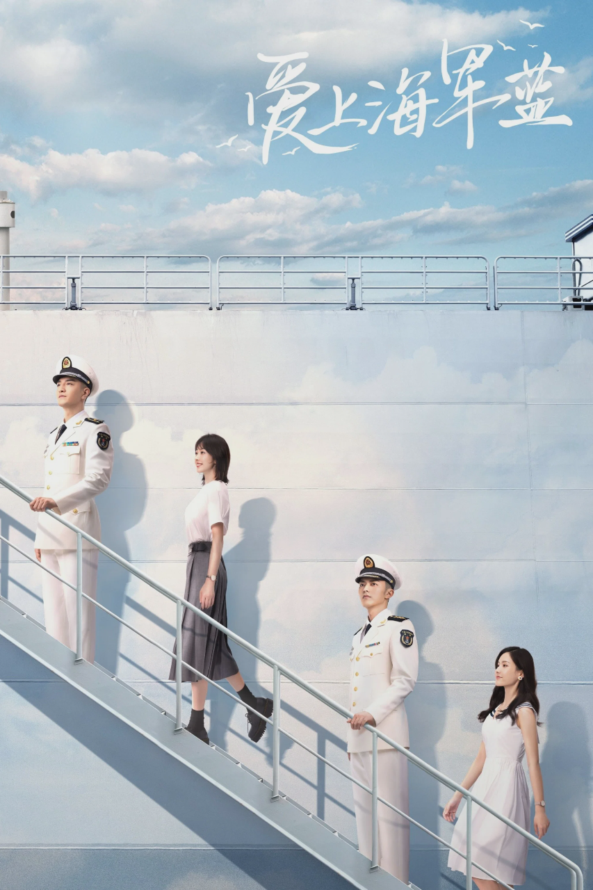 爱上海军蓝