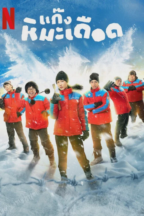 热血雪雕队