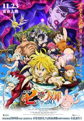 七大罪:天空的囚人 劇場版