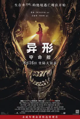 异形:夺命舰