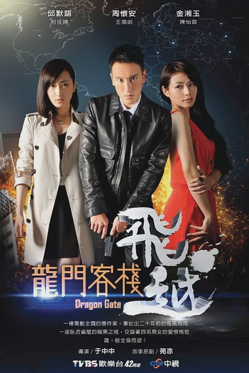 飞越龙门客栈