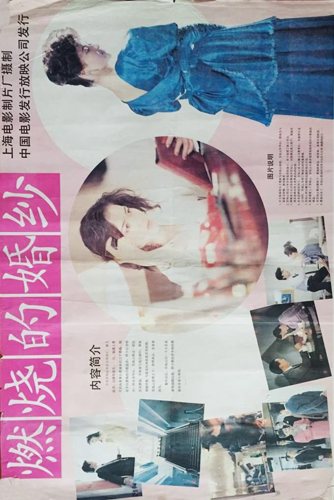 燃烧的婚纱