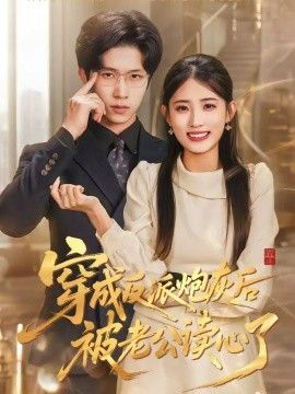 穿成反派炮灰后被老公读心了
