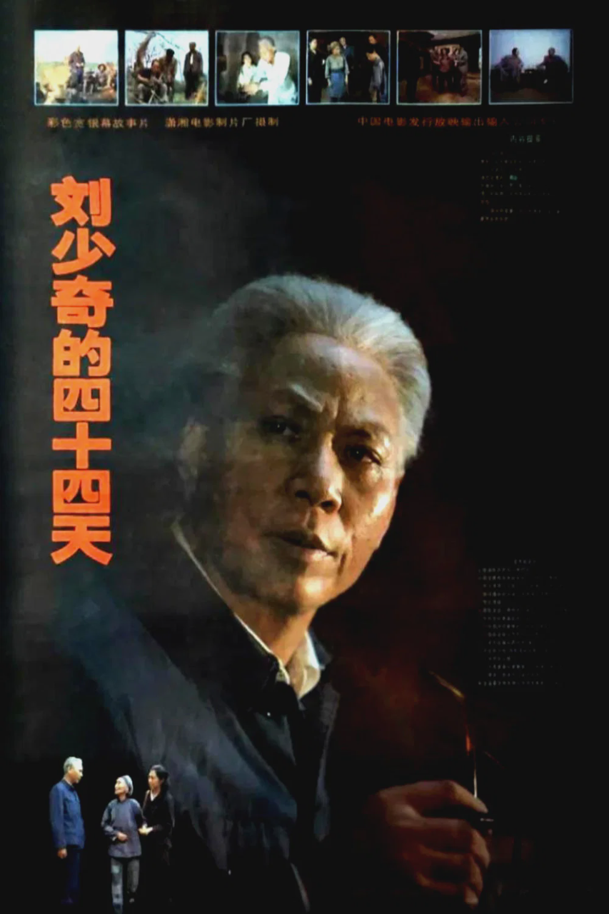 刘少奇的四十四天