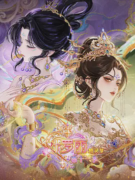 精灵梦叶罗丽 (下)