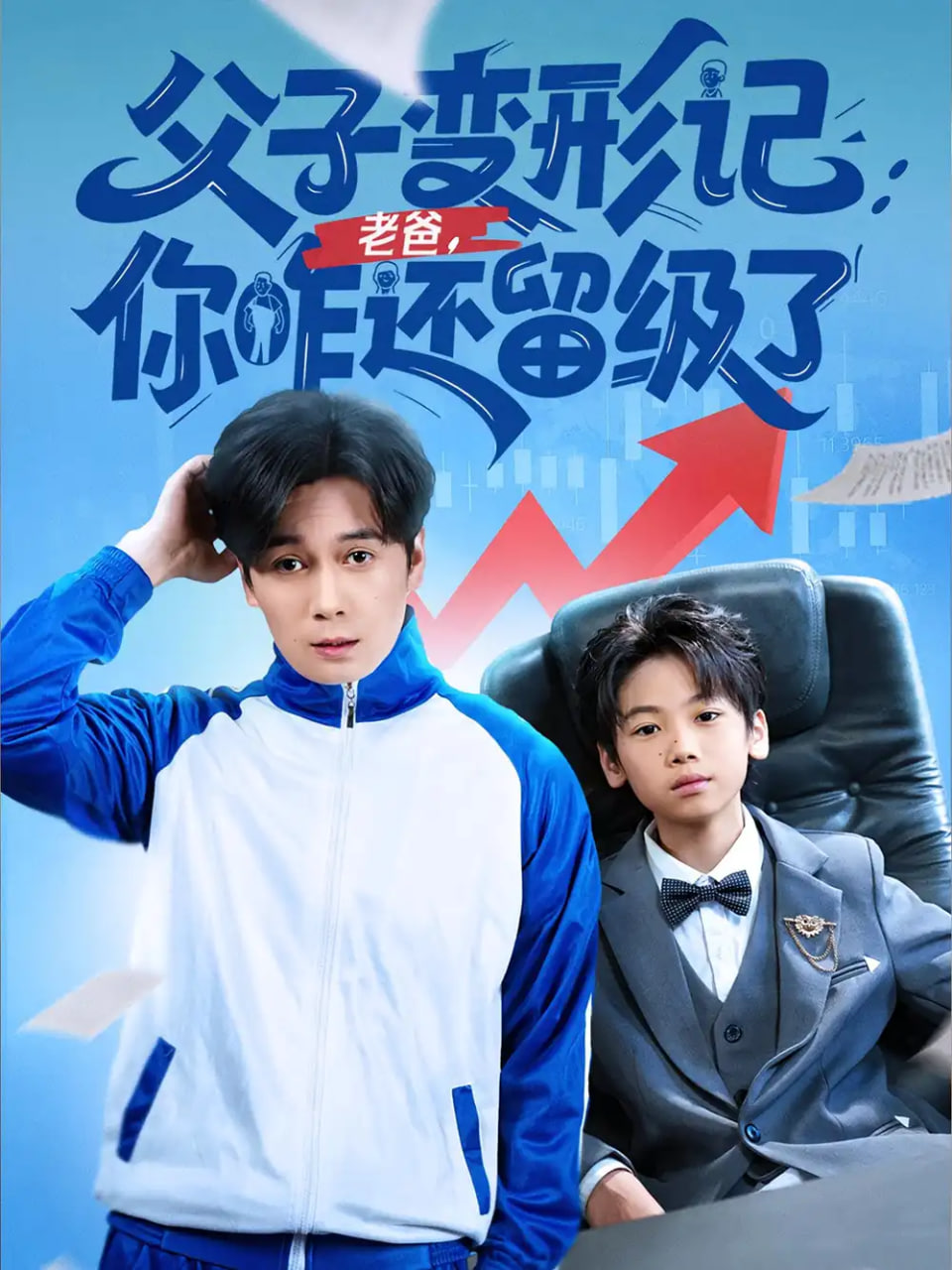 父子变形记老爸你咋还留级了(重生之我爸是全班倒数第一)