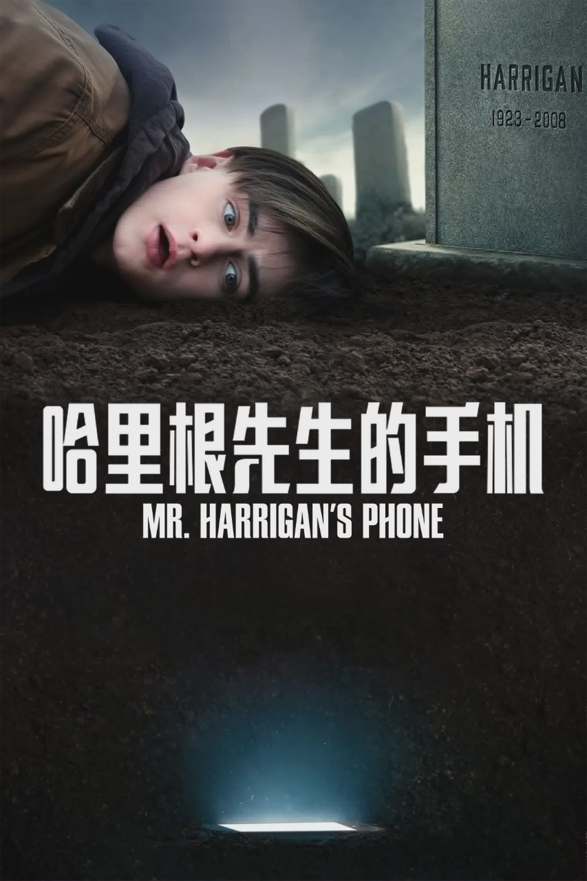 哈里根先生的手机