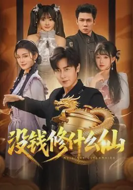 没钱修什么仙