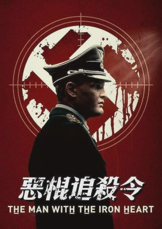 刺杀盖世太保
