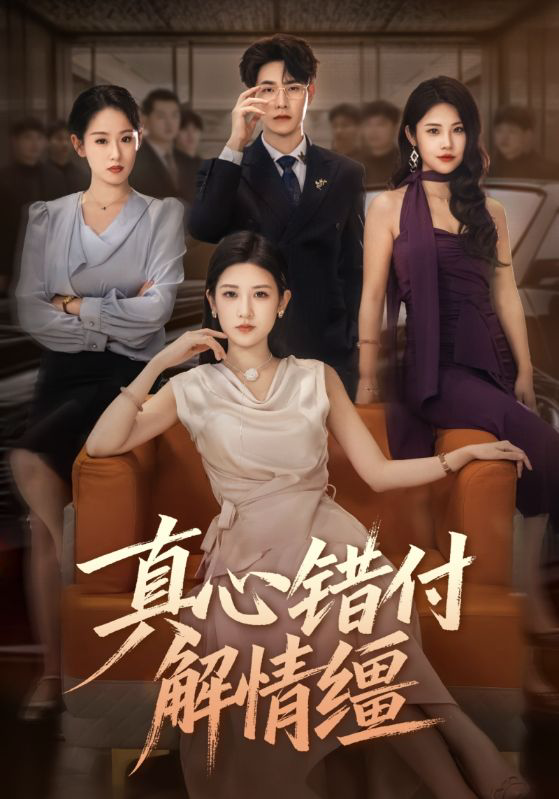 真心错付解情缰